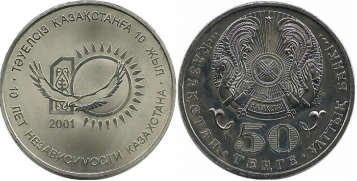 (005) Монета Казахстан 2001 год 50 тенге &quot;Независимость 10 лет&quot;  Нейзильбер  UNC